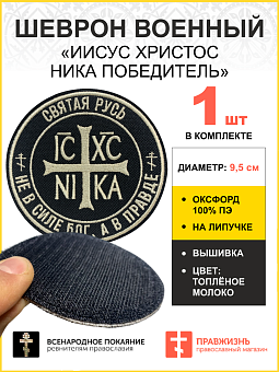 Шеврон Ника-Победитель липучка 9 см оксфорд, черный/тм 1 шт Шеврон Ника-Победитель липучка 9 см оксфорд, черный/тм 1 шт