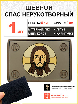 Шеврон военный Спас Нерукотворный ПВХ койот 5х9см на липучке Шеврон военный Спас Нерукотворный ПВХ койот 5х9см на липучке