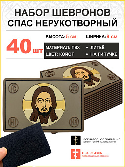 Набор шевронов Спас Нерукотворный 5х9см на липучке ПВХ 40 шт Набор шевронов Спас Нерукотворный 5х9см на липучке ПВХ 40 шт