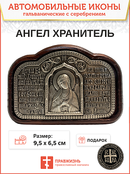 Икона в машину 221 Ангел Хранитель - Молитва водителя гальваника Икона в машину 221 Ангел Хранитель - Молитва водителя гальваника