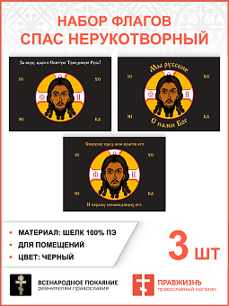 Набор флагов Спас Нерукотворный черный шёлк 003 Набор флагов Спас Нерукотворный черный шёлк 003