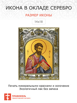 Икона МАРК Евангелист, Апостол (СЕРЕБРЯНАЯ РИЗА)