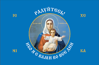 Флаг 191 Радуйтесь! Ибо Я с вами во вся дни 90х135 материал шелк для помещений Флаг 191 Радуйтесь! Ибо Я с вами во вся дни 90х135 материал шелк для помещений