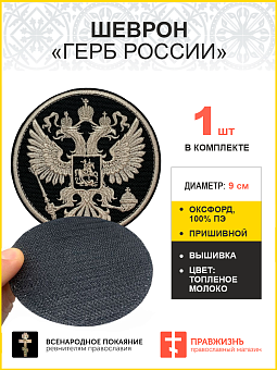 Имперский Герб, шеврон военный на липучке, материал оксфорд цвет черный, нитка топленое молоко, диам Имперский Герб, шеврон военный на липучке, материал оксфорд цвет черный, нитка топленое молоко, диам