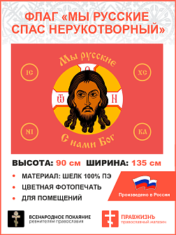 Флаг 021 Мы русские с нами Бог на красном,  90х135 см, материал шелк для помещений