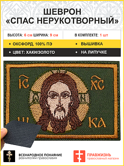 Спас Нерукотворный, 6х9 см, шеврон, на липучке, фон хаки, материал оксфорд Глав Спас Нерукотворный, 6х9 см, шеврон, на липучке, фон хаки, материал оксфорд Глав