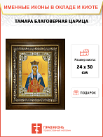 Икона освященная Тамара благоверная царица в деревянном киоте