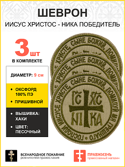 Набор шевронов НИКА Победитель пришивной песочный оксфорд диаметр 9 см 3 шт Набор шевронов НИКА Победитель пришивной песочный оксфорд диаметр 9 см 3 шт