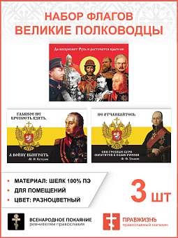 Набор флагов Великие полководцы 023 Набор флагов Великие полководцы 023