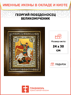 Икона Георгий Победоносец в деревянном киоте Икона Георгий Победоносец в деревянном киоте