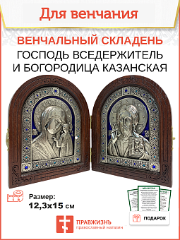 Венчальные иконы Богородица и Спаситель Синий гальваника складень Венчальные иконы Богородица и Спаситель Синий гальваника складень