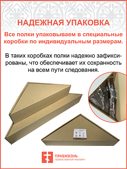 Полка для икон одноярусная прямая удлиненная Греческая