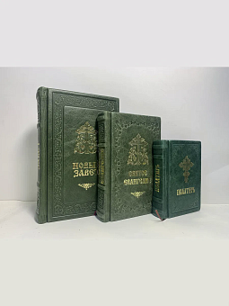 Подарочный набор книг в кожаном переплете: Новый Завет 07.17, Евангелие 09.35 и Псалтирь 08.03 цвет Подарочный набор книг в кожаном переплете: Новый Завет 07.17, Евангелие 09.35 и Псалтирь 08.03 цвет