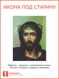 Икона Иисус Христос в Терновом Венце