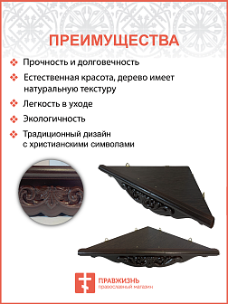 Полка для икон деревянная одноярусная угловая малая фигурная
