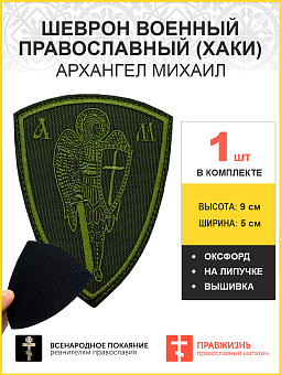 Архангел Михаил, шеврон военный православный, на липучке, нитка хаки, материал оксфорд цвет хаки, вы Архангел Михаил, шеврон военный православный, на липучке, нитка хаки, материал оксфорд цвет хаки, вы
