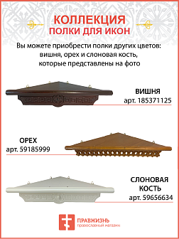 Настенная полка для икон 1 ярусная прямая Греческая белая