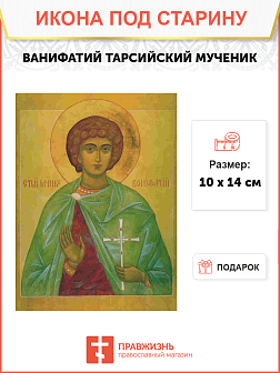 Икона Вонифатий Тарсийский