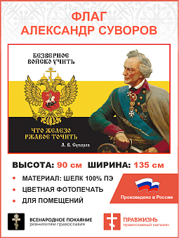 Флаг 282 Суворов Безверное войско учить что железо ржавое точить триколор 90х135 материал шелк для п Флаг 282 Суворов Безверное войско учить что железо ржавое точить триколор 90х135 материал шелк для п