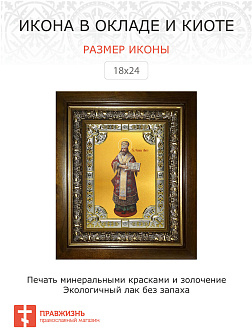 Икона освященная Филипп митрополит Московский в деревянном киоте