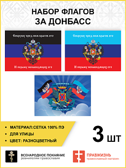 Набор флагов За Донбасс Сокрушу пред Ним врагов 022 Набор флагов За Донбасс Сокрушу пред Ним врагов 022