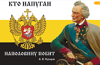 Флаг 111 Суворов Кто напуган наполовину побит 90х135 материал сетка для улицы