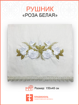 Рушник свадебный для венчания «Роза белая», мини скатерть