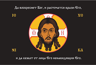 Флаг 205 Спас Нерукотворный Да воскреснет Бог на черном 90х135 материал шелк для помещений Флаг 205 Спас Нерукотворный Да воскреснет Бог на черном 90х135 материал шелк для помещений