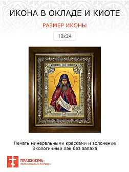 Икона СИЛУАН Афонский, Преподобный (СЕРЕБРЯНАЯ РИЗА, КИОТ)