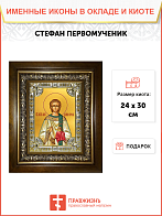Икона Стефан архидиакон первомучени Икона Стефан архидиакон первомучени