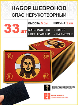 Набор шевронов Спас Нерукотворный ПВХ на липучке красный33шт Набор шевронов Спас Нерукотворный ПВХ на липучке красный33шт