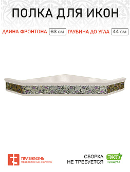 Полка для икон 1 ярусная угловая с басмой виноград белая