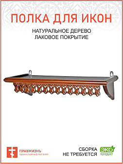 Навесная полка для икон 1 ярусная прямая ажурная