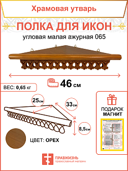 Полка для икон одноярусная угловая малая фигурная