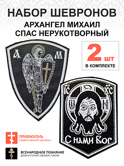 Набор шевронов АРХАНГЕЛ МИХАИЛ высота 11 см + СПАС С нами Бог высота 9 см, черный/белый, пришивной, Набор шевронов АРХАНГЕЛ МИХАИЛ высота 11 см + СПАС С нами Бог высота 9 см, черный/белый, пришивной,