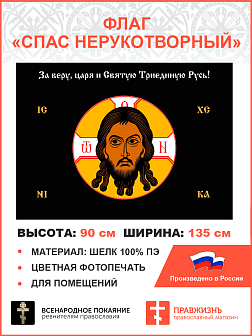 Флаг 012 Спас Нерукотворный, черный фон, 90х135 см, материал шелк для помещений