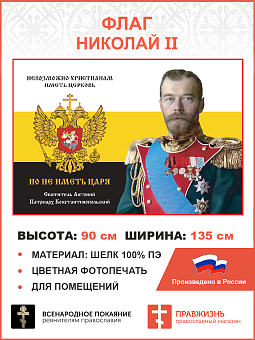 Флаг 254 Николай II Невозможно христианам иметь Церковь но не иметь Царя триколор 90х135 материал ше Флаг 254 Николай II Невозможно христианам иметь Церковь но не иметь Царя триколор 90х135 материал ше