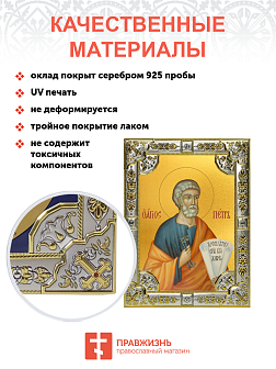 Икона освященная Пётр Апостол