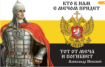 Флаг 085 Александр Невский Кто к нам с мечом придет, 90х135, материал шелк для помещений Флаг 085 Александр Невский Кто к нам с мечом придет, 90х135, материал шелк для помещений