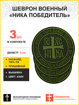 Ника-Победитель Исус Христос, набор 3 шеврона, пришивной, нитка хаки, материал оксфорд цвет хаки, вы Ника-Победитель Исус Христос, набор 3 шеврона, пришивной, нитка хаки, материал оксфорд цвет хаки, вы
