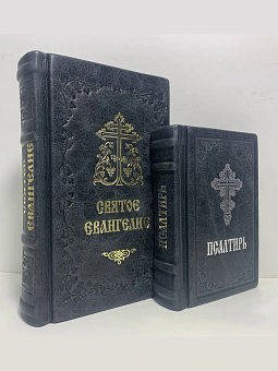 Подарочный набор книг в кожаном переплете: Евангелие 09.35 и Псалтирь 08.03 цвет черный Подарочный набор книг в кожаном переплете: Евангелие 09.35 и Псалтирь 08.03 цвет черный