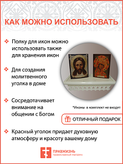 Полка для икон 1 ярусная прямая малая ажурная белая из дерева