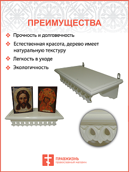 Полка для икон 1 ярусная прямая малая ажурная белая из дерева