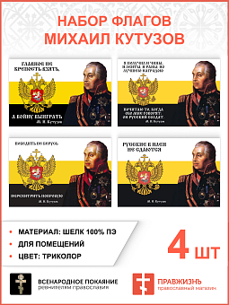 Набор флагов Михаил Кутузов 025 Набор флагов Михаил Кутузов 025