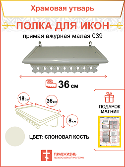Полка для икон 1 ярусная прямая малая ажурная белая из дерева