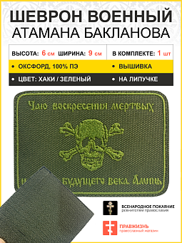 Шеврон Атамана Бакланова на липучке оксфорд хаки 6х9 см 1 шт Шеврон Атамана Бакланова на липучке оксфорд хаки 6х9 см 1 шт