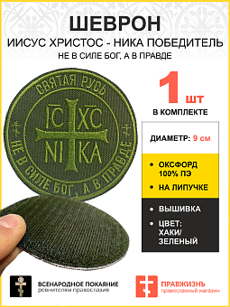 Шеврон Ника-Победитель Не в силе Бог, а в правде на липучке 9 см оксфорд хаки 1 шт Шеврон Ника-Победитель Не в силе Бог, а в правде на липучке 9 см оксфорд хаки 1 шт