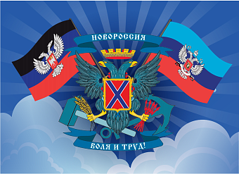 Флаг 067 Новороссия ЛНР+ДНР, 90х135 см, материал сетка для улицы Флаг 067 Новороссия ЛНР+ДНР, 90х135 см, материал сетка для улицы