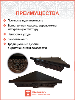 Иконная полка угловая деревянная одноярусная малая Греческая