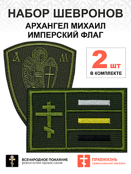 Набор шевронов АРХАНГЕЛ МИХАИЛ высота 9 см+ ИМПЕРСКИЙ ФЛАГ 6х9 см, хаки, на липучке, оксфорд, 2 шт. Набор шевронов АРХАНГЕЛ МИХАИЛ высота 9 см+ ИМПЕРСКИЙ ФЛАГ 6х9 см, хаки, на липучке, оксфорд, 2 шт.